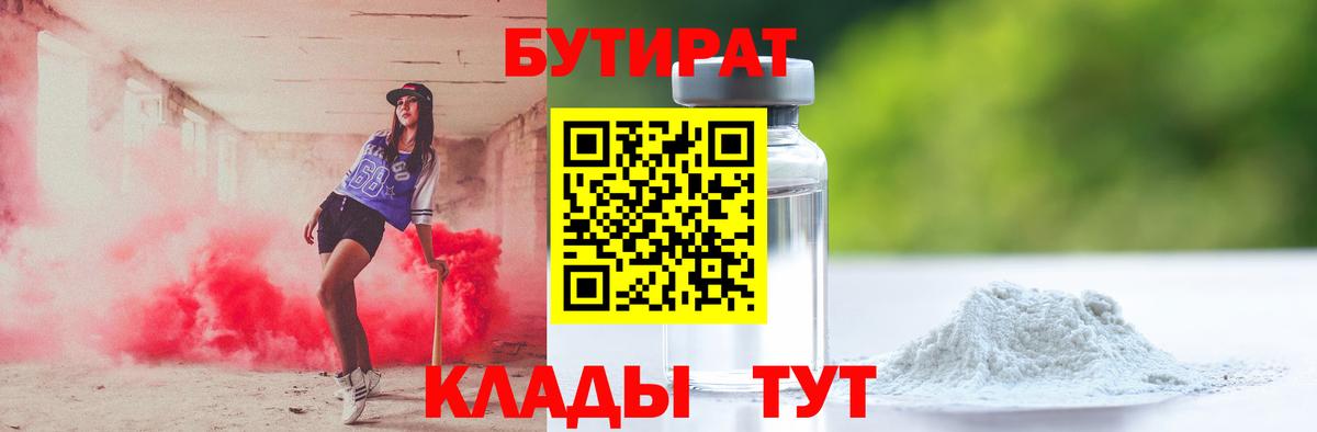БУТИРАТ бутик  Бутират  Артёмовский  Вход с VPN 