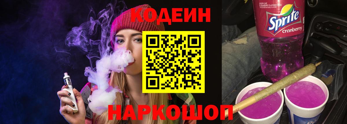 Кодеин Purple Drank  Codein Purple Drank  Артёмовский  Вход с VPN 